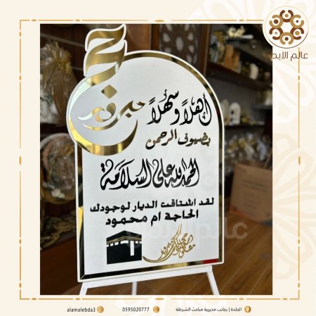 لوحة استقبال حجاج
